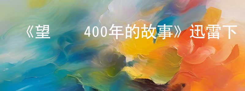 蔡孚的個人主頁,《望遠鏡400年的故事》迅雷下載/在線觀看-選秀綜藝-美劇天堂